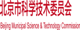 插深穴舒服北京市科学技术委员会