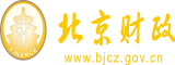 黄色搞逼电影网站北京市财政局